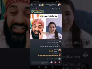 ابو ريان و كجاكا  كورد 🔞😂🔥🔞 فوول كوميدي