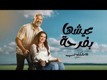 عيشها بفرحة  بطولة هبة مجدي  هاني عادل  Eish&39;ha B Farha Series 2023