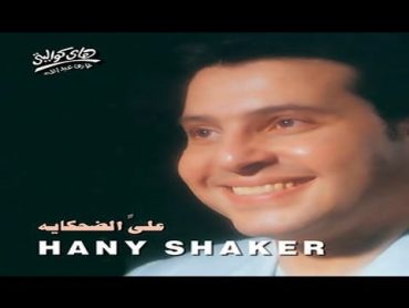 Hany Shaker  Dei Hekaya / هاني شاكر  دي حكايه