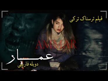 فیلم سینمایی ترسناک رازآلود عمار با دوبله فارسی  Ammar film doble farsi