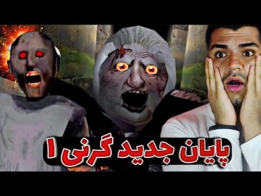 granny 1 new escape  آخرین راه فرار مامان بزرگ ... واقعا مامان خوبی داری😁✌