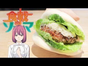 食戟のソーマ鼈(スッポン)バーガー【RICO】アニメ料理実写化EP259