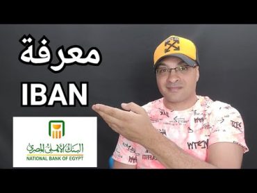 ازاى اعرف رقم الحساب الدولى للبنك الأهلى (IBAN) الحصول على رقم ايبان البنك الأهلي المصري