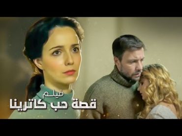 فيلم روسي: قصة حب كاترينا  الجزء 1  دراما روسية مدبلجة  كامل بدون فواصل