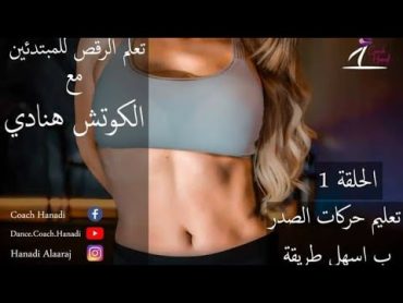 تعليم الرقص الشرقي بالعربي للمبتدئين حركات الصدر الحلقة  1 تعليم dance coach رقص شرقي