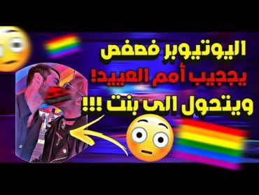 اليوتيوبر فصفص تحول لبنت !!😳 ( صار مثلي ويسوي حركات غريبة !! ) حرفيا بتنصدم  السالفة كاملة