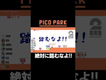 絶対に踏むなよ!!【PICO PARK】 shorts