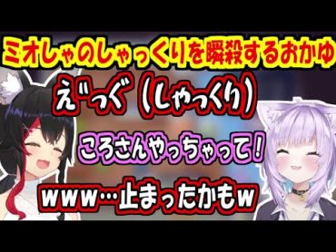 ミオしゃのしゃっくりを一発で直すおかゆ【大神ミオ/猫又おかゆ/白上フブキ/戌神ころね】