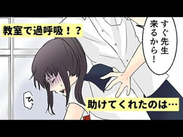 【漫画】中学の教室でピンチ！思わぬ人に助けられて…【恋エピ】（マンガ動画）