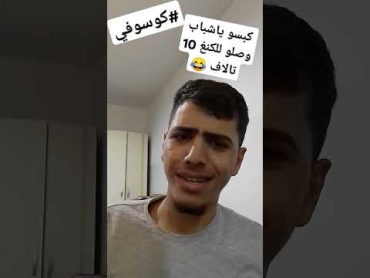 فيديو محترم جبنالكن حلا الصباح مع الكنغ عيسى 😂🔥