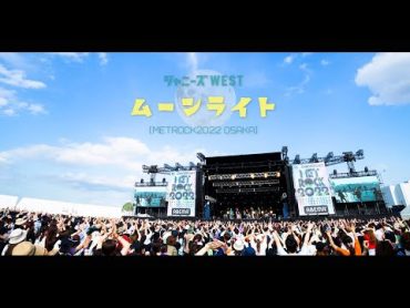 ジャニーズWEST  ムーンライト from METROCK2022 OSAKA