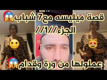 رامي العبدالله قصة ميليسه معى 7 شباب عملو معها سيكو سيكو من وره ومن قدام قصه حزينه+18