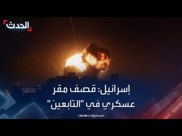 إسرائيل تعلن قصف إرهابيين في مقر عسكري يقع بمدرسة التابعين