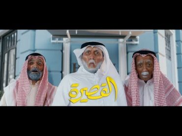 شياب  القصيرة (حصرياً)  2017