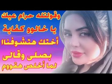 خالوو عايزنى كل يوم ومش رحمنى..!! قصة من الواقع العربى..!! قصص شمس