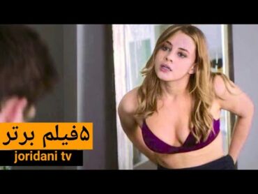 5 فیلم جنجالی خیانت زنان به شوهرای خودشون (خوابیدن با مردای دیگه )Top 5 cheating woman movie