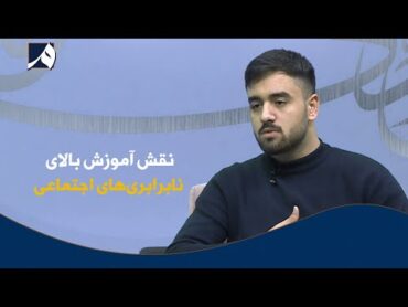 صبح معارف  گفتگو با محمد عمار نبیل بحث در مورد  نقش آموزش بالای نابرابری‌های اجتماعی