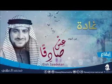 غادة ذات دلال ومرح  محمد العزاوي  من البوم عش صادقا  نسخة الإيقاع