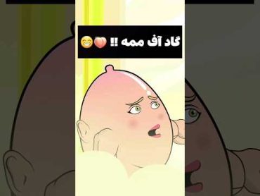 اگه خدای ممه رو بکشیم چی میشه ؟؟ 💀😂🍑 انیمیشن short