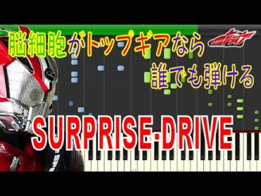 仮面ライダードライブ  「SURPRISEDRIVE」  Mitsuru Matsuoka EARNEST DRIVE  piano