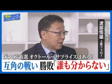 米大統領選 互角の戦い 支持獲得に揺れる10月「どちらが勝つか誰もわからない」【国会トークフロントライン】