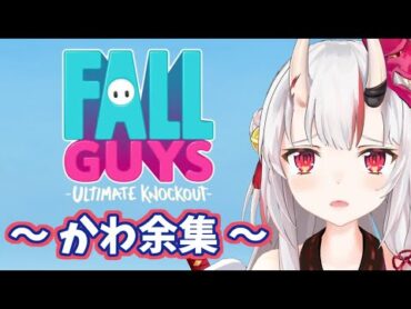 【かわ余集】お嬢のかわ余なFall Guys【百鬼あやめ】