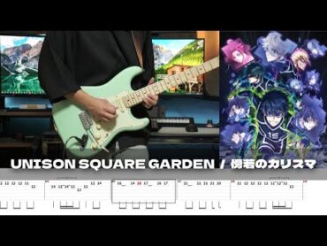 【TAB譜】傍若のカリスマ UNISON SQUARE GARDEN ギター 弾いてみた