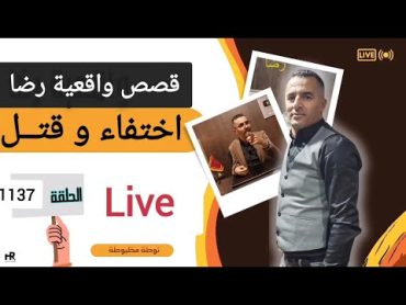 الحلقة 1137 : قصة بوليسية  اختفـــاء شاكر في ظروف غامضة تحقيقات تحريات بحث