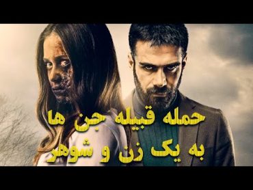 زن و شوهری که زندگیشون به زندگی جن ها گره خورده  فیلمی ترسناک ساخت ترکیه