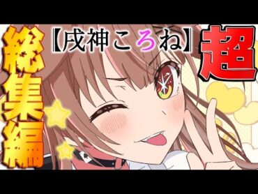 俺たちの推しの子【戌神ころね面白シーン超まとめ】【ホロライブ/切り抜き】