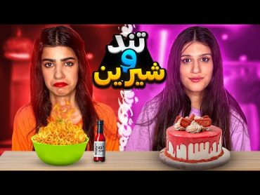 چالش غذایی شیرین یا تند 😶 FOOD CHALLENGES