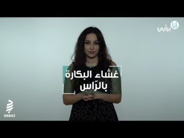 غشاء البكارة... "بالرّاس