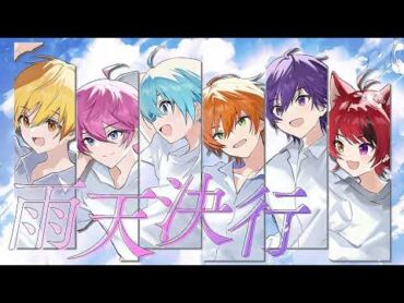 (offvocal)すとぷり / 雨天決行　リアルカラオケ(Instrumental)映画『劇場版すとぷり はじまりの物語』