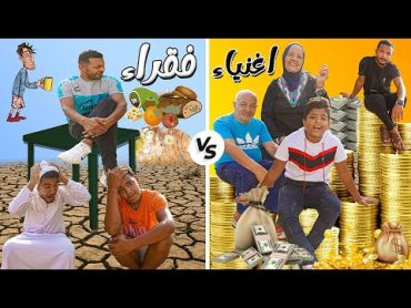 تحدي الغني ضد الفقير🙆الظروف حددت مصيرنا ليوم كامل😩 (اتنمرد علينا..... 😱)