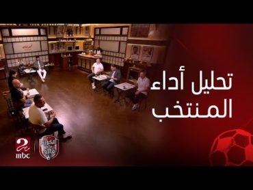 الكورة مع فايق  تحليل ضيوف قهوة فايق لأداء منتخب مصر أمام موريتانيا اليوم وتحديد نقاط القوة والضعف