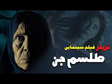 تریلر فیلم سینمایی طلسم جن  ترسناکترین و هیجان انگیزترین فیلم 2023