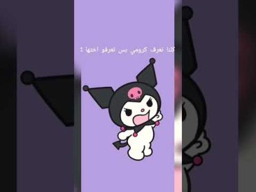 كلنا نعرف كرومي بس تعرفو اختها ؟/Kuromi