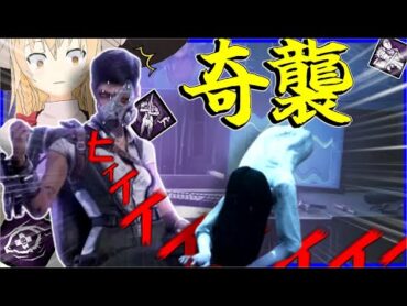 【ゆっくり実況】実質新キラー？！やっぱ索敵能力が強いんですわ！DBD!殺人鬼vs生存者115