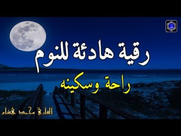 رقية هادئة💚الرقية الشرعية للنوم بسهولة للكبار والصغار  best soothing Quran recitation for sleep