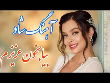 persian music 🌹 آهنگ شاد و زیبای بیا بخون عزیزم