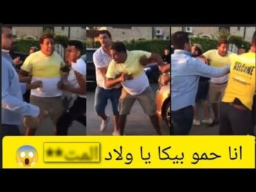 خناقه حمو بيكا في الساحل الشمالي شاهد ضرب حمو بيكا