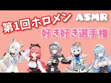 ホロメンの「好き」誰が１番？選手権【ASMR/ホロライブ切り抜き】