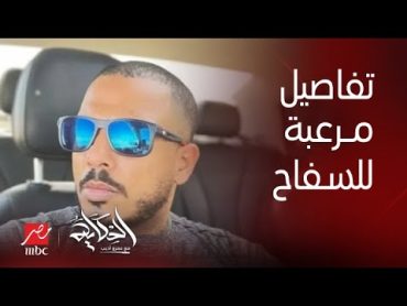 الحكاية  تفاصيل مرعبة في قضية سفاح التجمع... ده فيلم أمريكاني