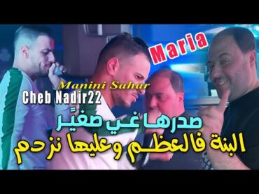 CHEB NADIR 22 البنة فالعظم وعليها نزدم Sdarha Ghi Sghayer © Avec Manini Sahar  Live Solazur Rai2024