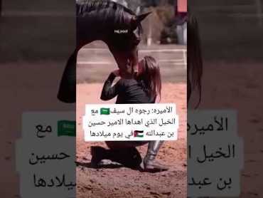 العروسه الاميره رجوه والخيل الهدية من الامير الحسين