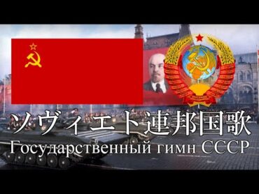 ソヴィエト連邦国歌 ソヴィエト連邦国歌 Государственный гимн СССР　ロシア語・日本語歌詞　カタカナ読みつき　National anthem of Soviet Union