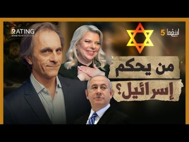 سارة نتنياهو  هل تتحكم في مصير الشرق الأوسط ؟ / د. مأمون علواني  برنامج إينغما