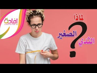 لماذا لدى بعض الفتيات أو النساء ثدي صغير جداً ؟