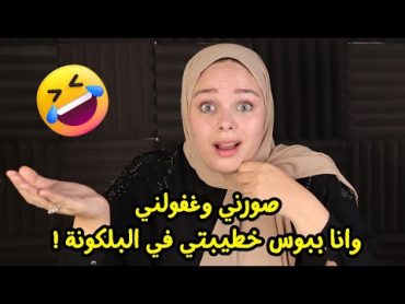 صورني وغفولني وانا ببوس خطيبتي في البلكونة ! و بعدها طلبوا مني الي لايمكن اقبله ؟