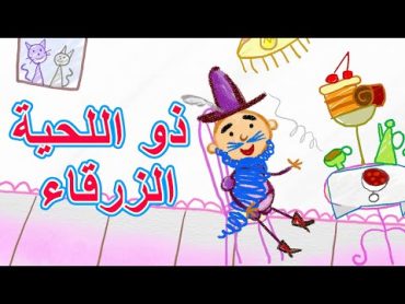 حكايات ماشا 📚 ذو اللحية الزرقاء ...🧔 (الحلقة 20)